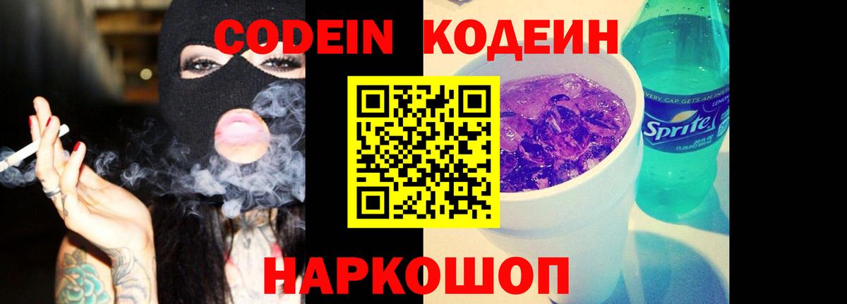 Петрозаводск  Codein Purple Drank  Вход с VPN  Кодеиновый сироп Lean напиток Lean (лин) 